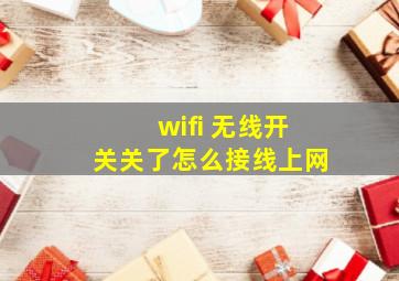 wifi 无线开关关了怎么接线上网